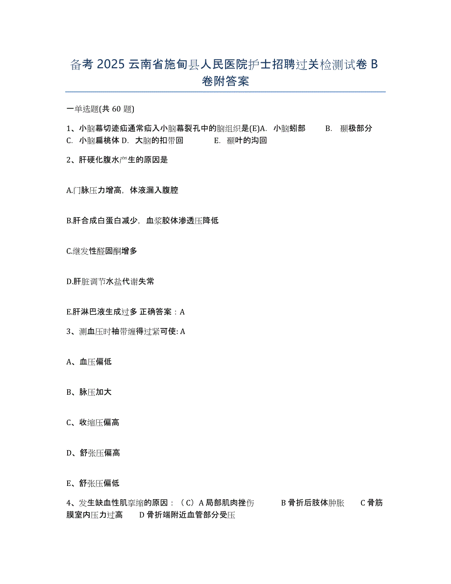 备考2025云南省施甸县人民医院护士招聘过关检测试卷B卷附答案_第1页