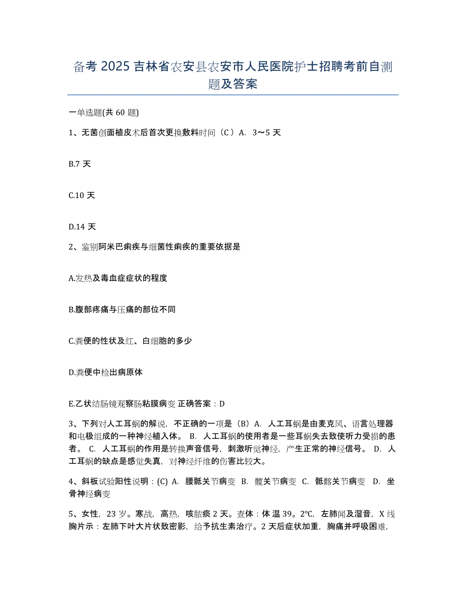 备考2025吉林省农安县农安市人民医院护士招聘考前自测题及答案_第1页