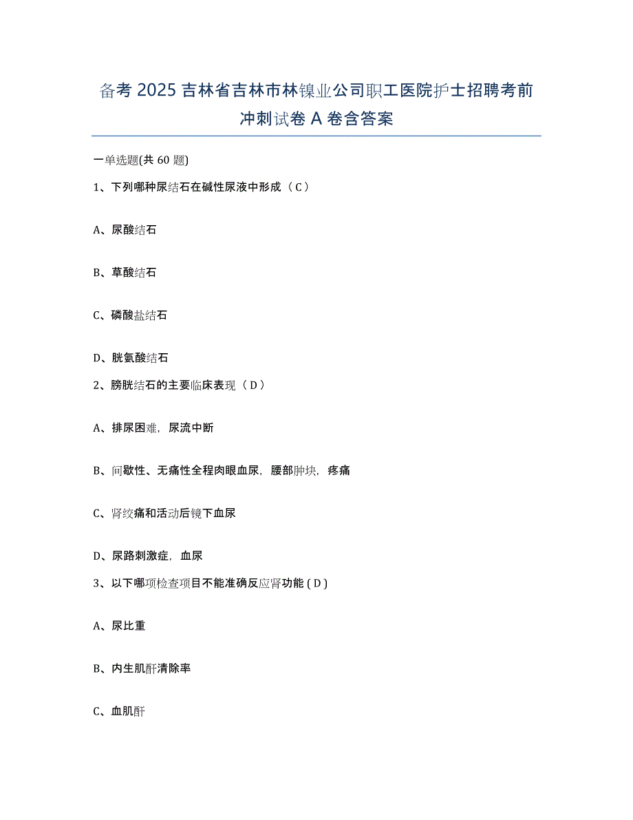 备考2025吉林省吉林市林镍业公司职工医院护士招聘考前冲刺试卷A卷含答案_第1页