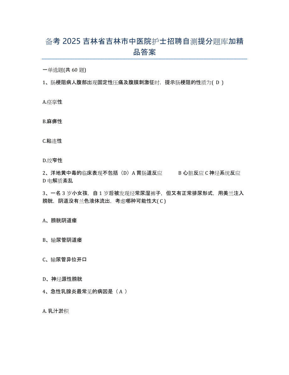 备考2025吉林省吉林市中医院护士招聘自测提分题库加答案_第1页