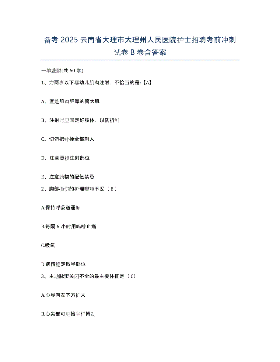 备考2025云南省大理市大理州人民医院护士招聘考前冲刺试卷B卷含答案_第1页