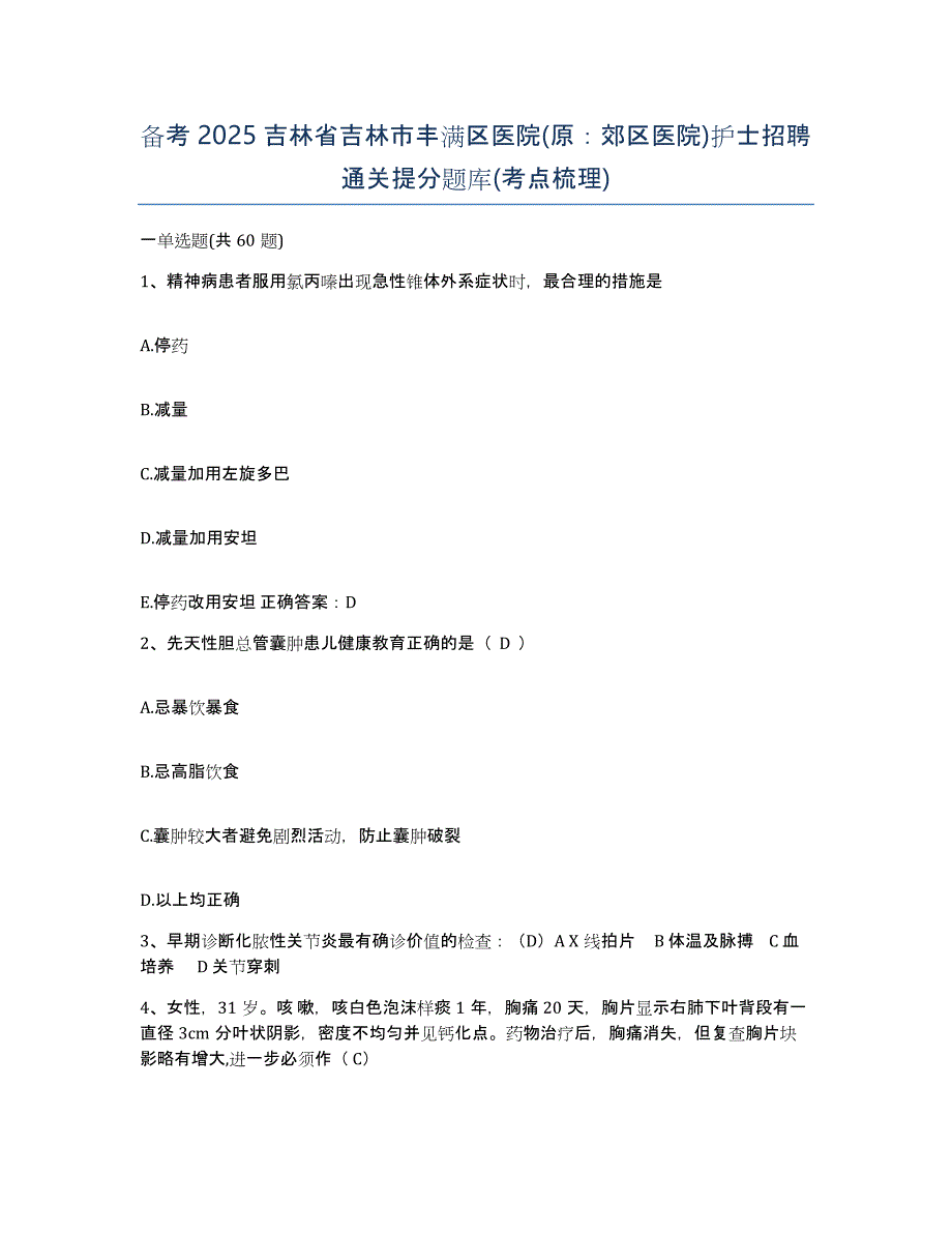 备考2025吉林省吉林市丰满区医院(原：郊区医院)护士招聘通关提分题库(考点梳理)_第1页