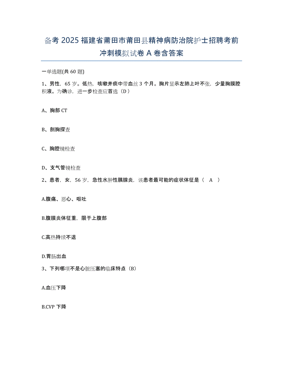 备考2025福建省莆田市莆田县精神病防治院护士招聘考前冲刺模拟试卷A卷含答案_第1页