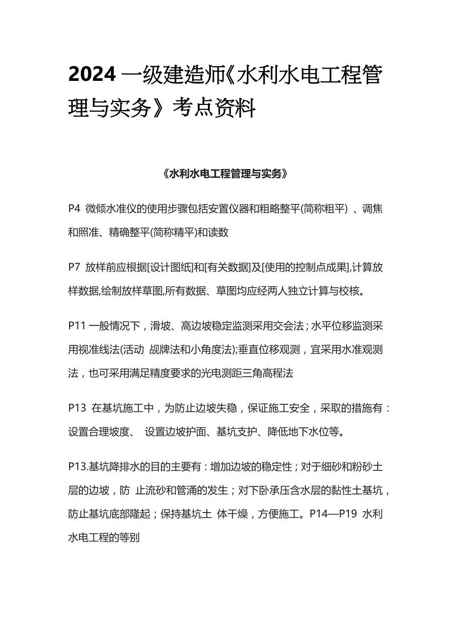 2024一级建造师《水利水电工程管理与实务》考点资料全套_第1页