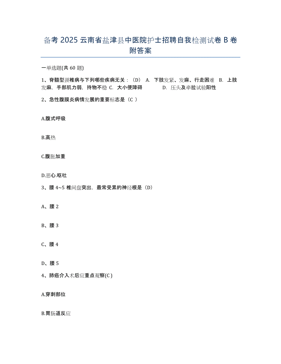 备考2025云南省盐津县中医院护士招聘自我检测试卷B卷附答案_第1页