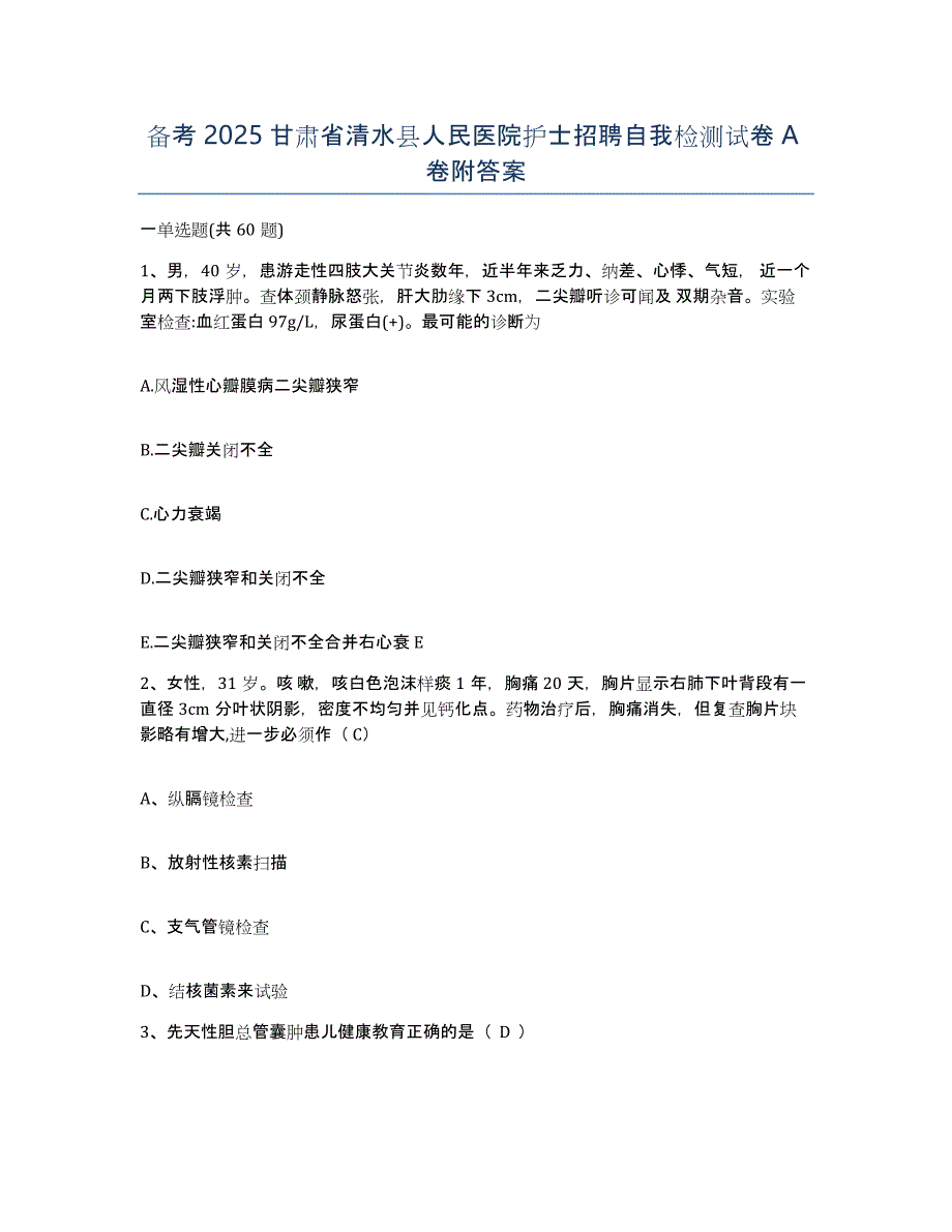 备考2025甘肃省清水县人民医院护士招聘自我检测试卷A卷附答案_第1页