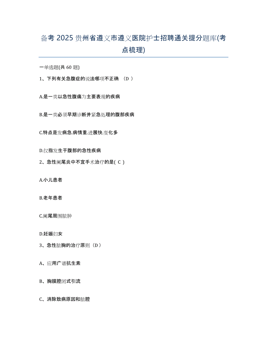 备考2025贵州省遵义市遵义医院护士招聘通关提分题库(考点梳理)_第1页