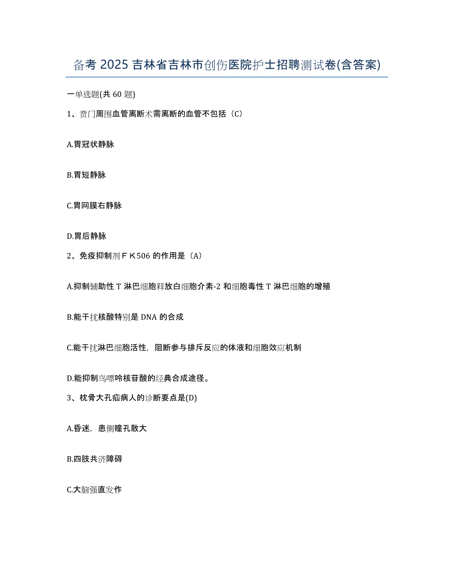 备考2025吉林省吉林市创伤医院护士招聘测试卷(含答案)_第1页