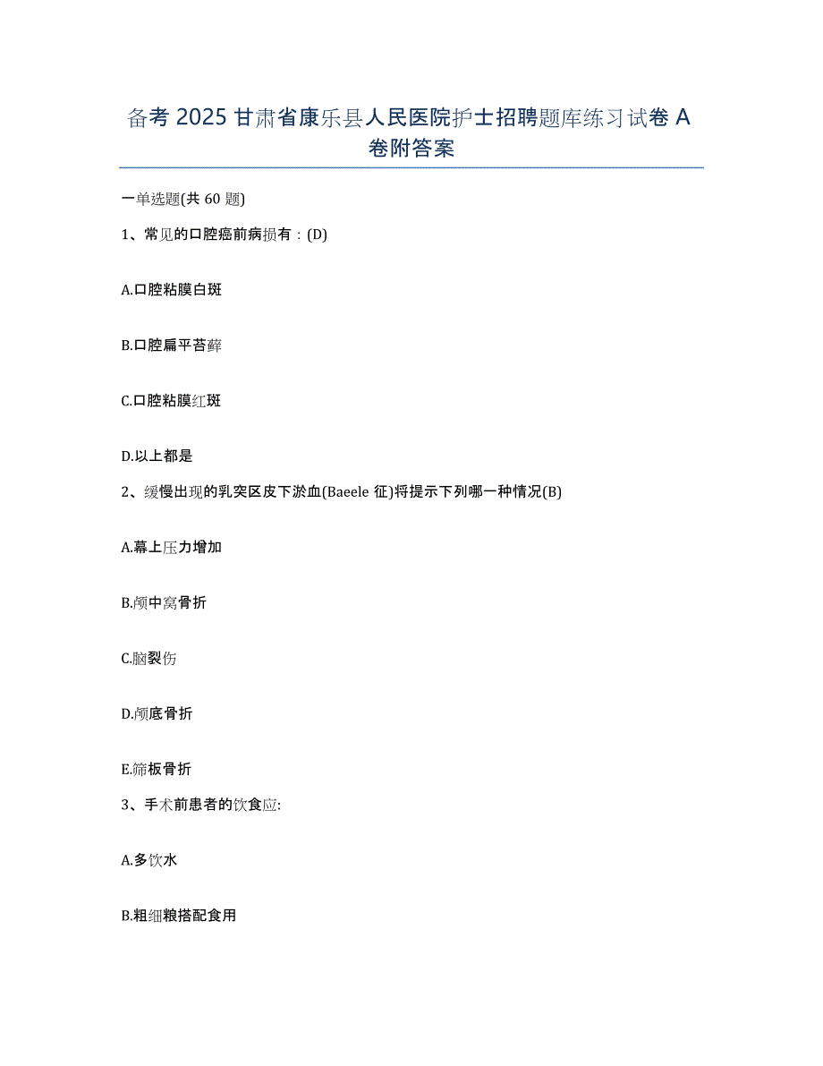备考2025甘肃省康乐县人民医院护士招聘题库练习试卷A卷附答案_第1页