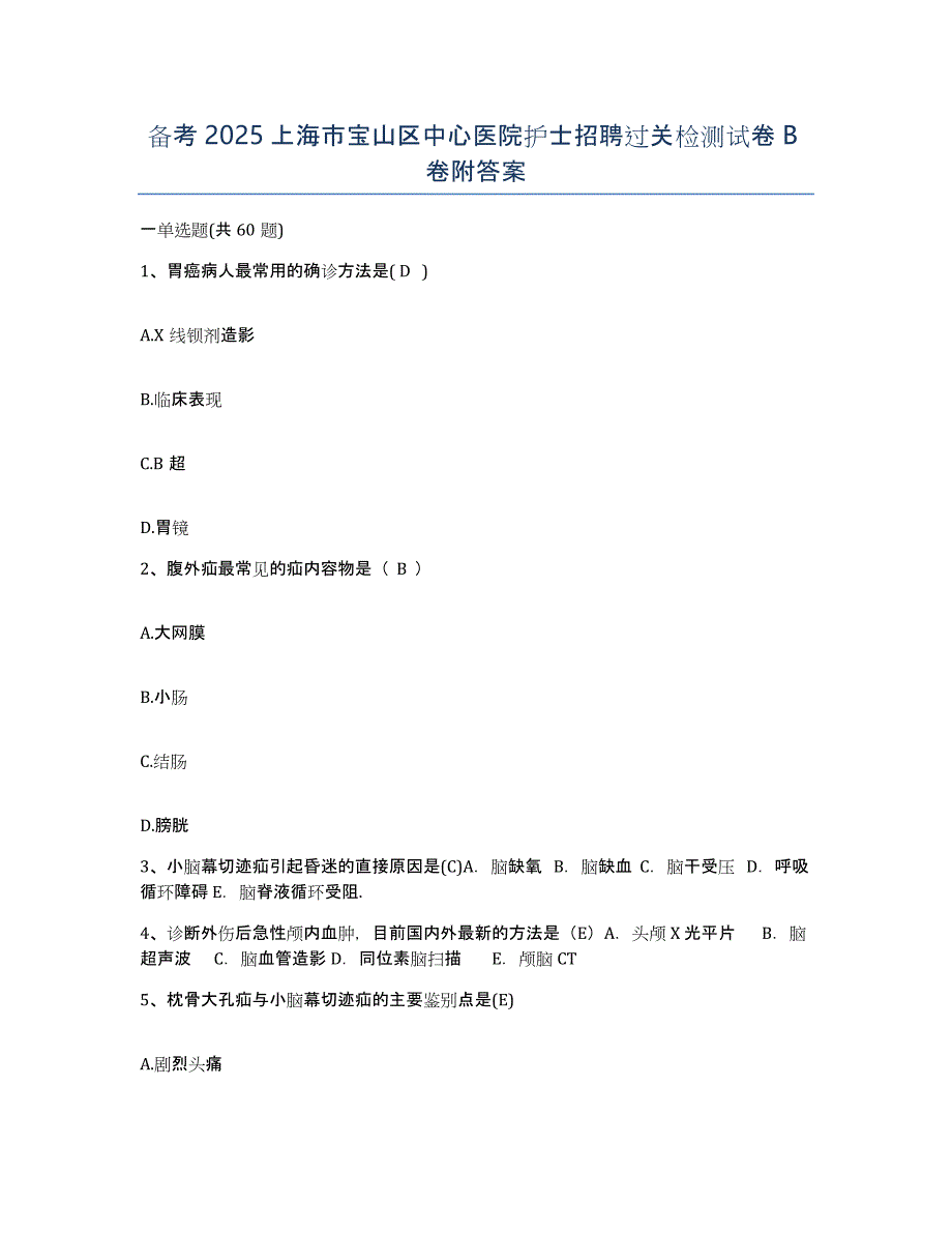 备考2025上海市宝山区中心医院护士招聘过关检测试卷B卷附答案_第1页