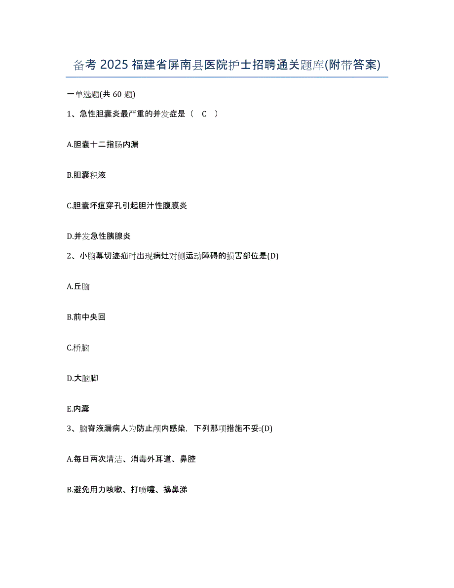 备考2025福建省屏南县医院护士招聘通关题库(附带答案)_第1页