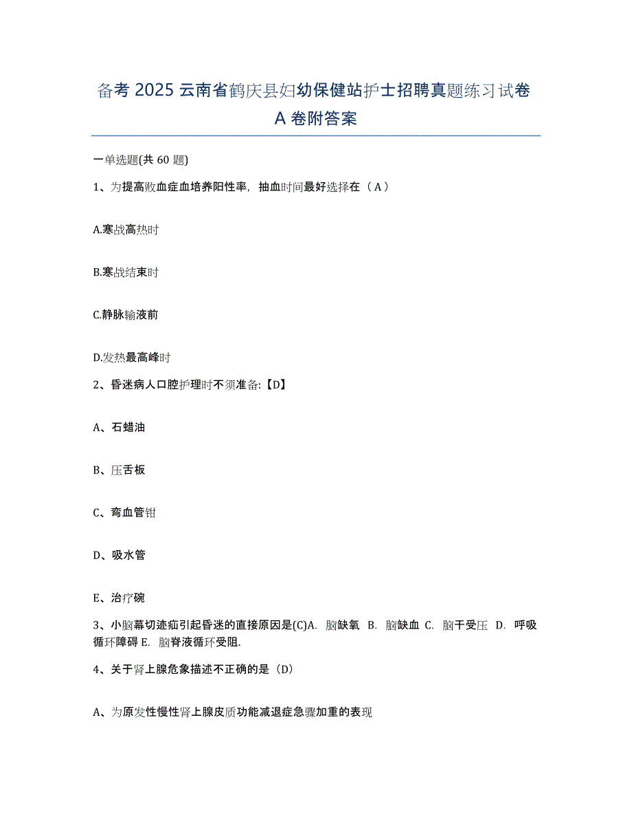 备考2025云南省鹤庆县妇幼保健站护士招聘真题练习试卷A卷附答案_第1页