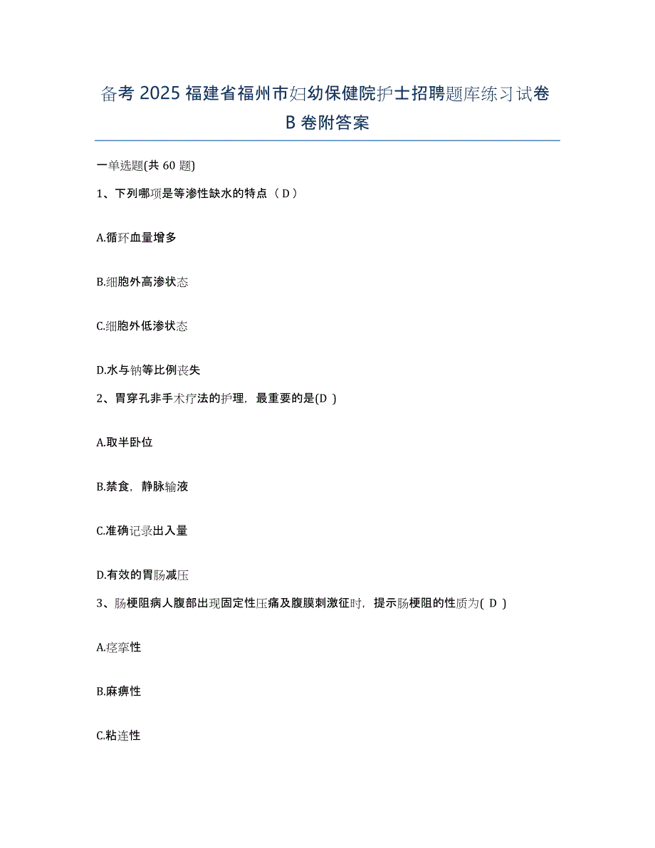 备考2025福建省福州市妇幼保健院护士招聘题库练习试卷B卷附答案_第1页