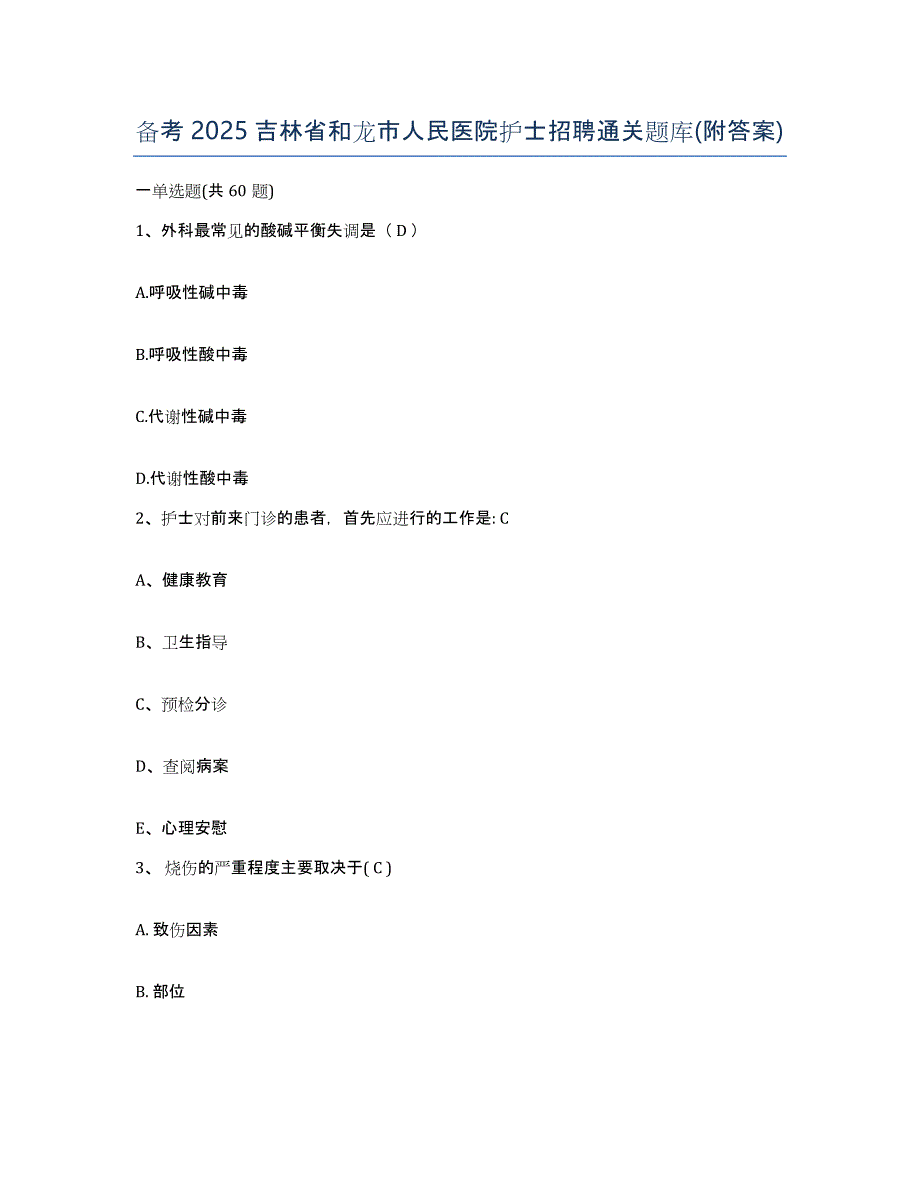 备考2025吉林省和龙市人民医院护士招聘通关题库(附答案)_第1页