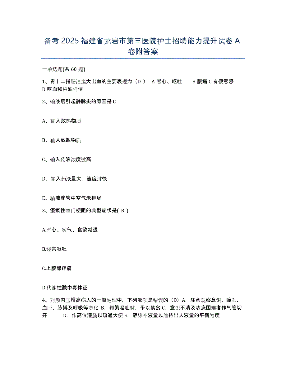 备考2025福建省龙岩市第三医院护士招聘能力提升试卷A卷附答案_第1页