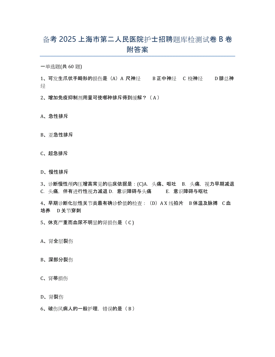 备考2025上海市第二人民医院护士招聘题库检测试卷B卷附答案_第1页