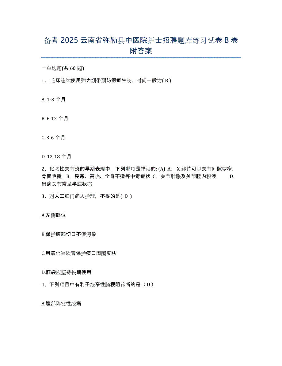 备考2025云南省弥勒县中医院护士招聘题库练习试卷B卷附答案_第1页