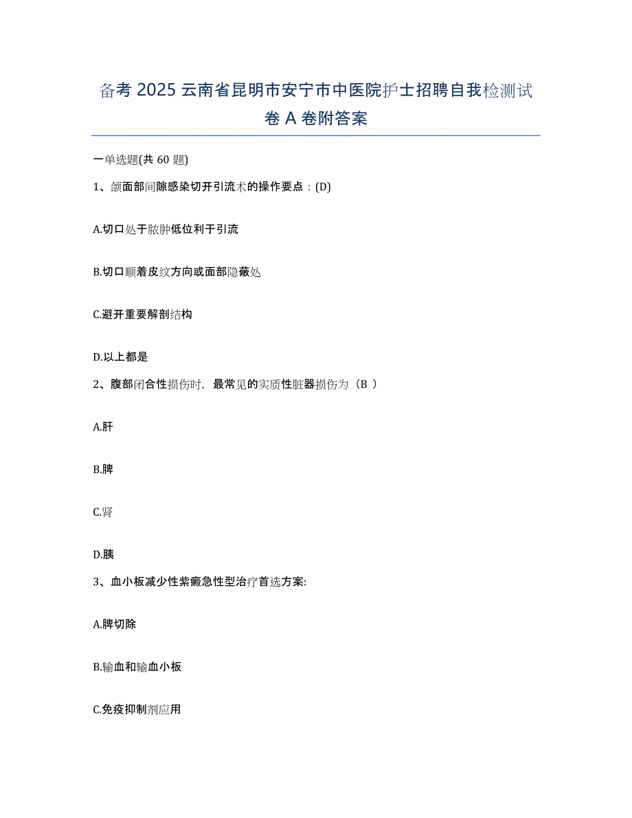 备考2025云南省昆明市安宁市中医院护士招聘自我检测试卷A卷附答案_第1页