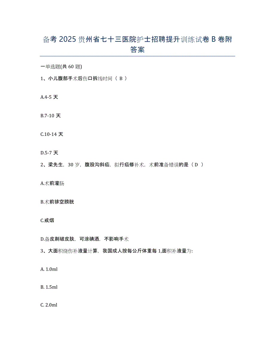 备考2025贵州省七十三医院护士招聘提升训练试卷B卷附答案_第1页