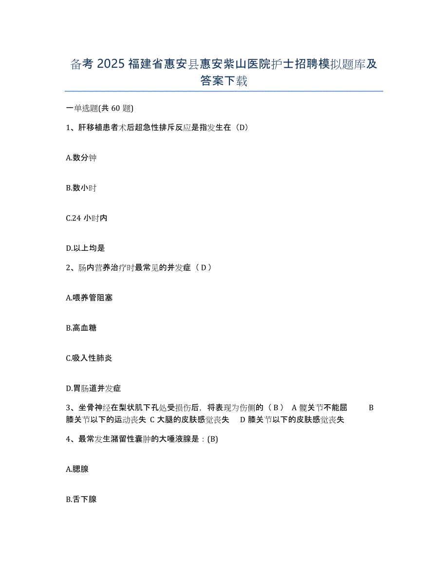 备考2025福建省惠安县惠安紫山医院护士招聘模拟题库及答案_第1页