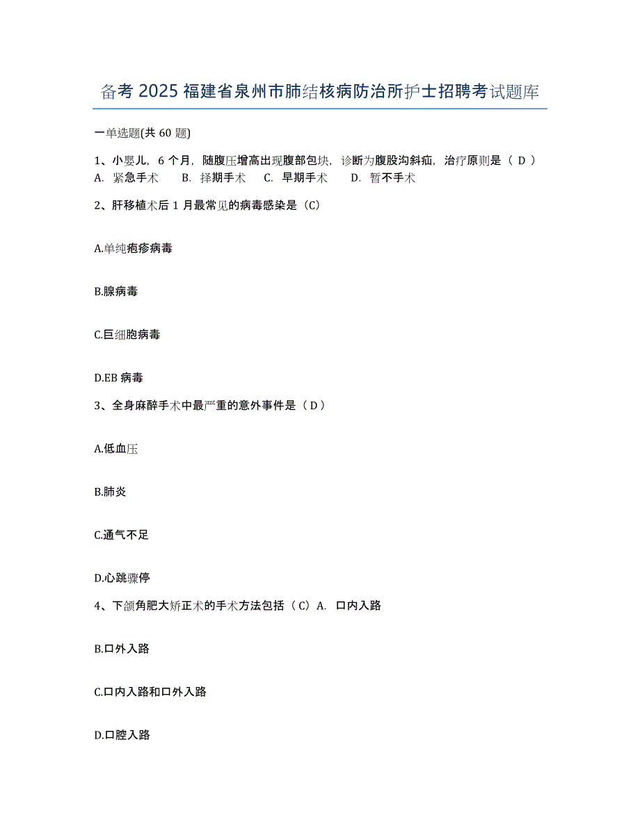 备考2025福建省泉州市肺结核病防治所护士招聘考试题库_第1页