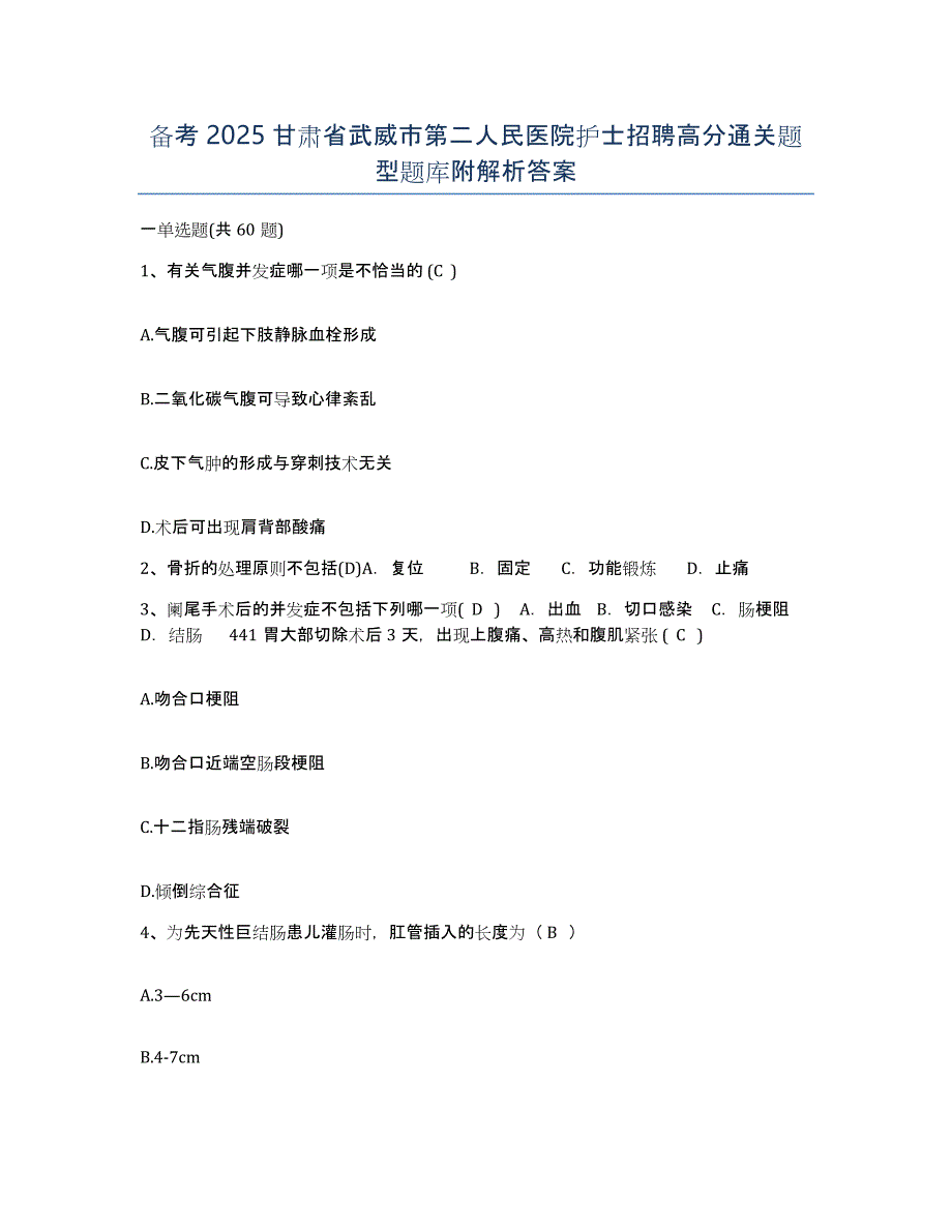 备考2025甘肃省武威市第二人民医院护士招聘高分通关题型题库附解析答案_第1页