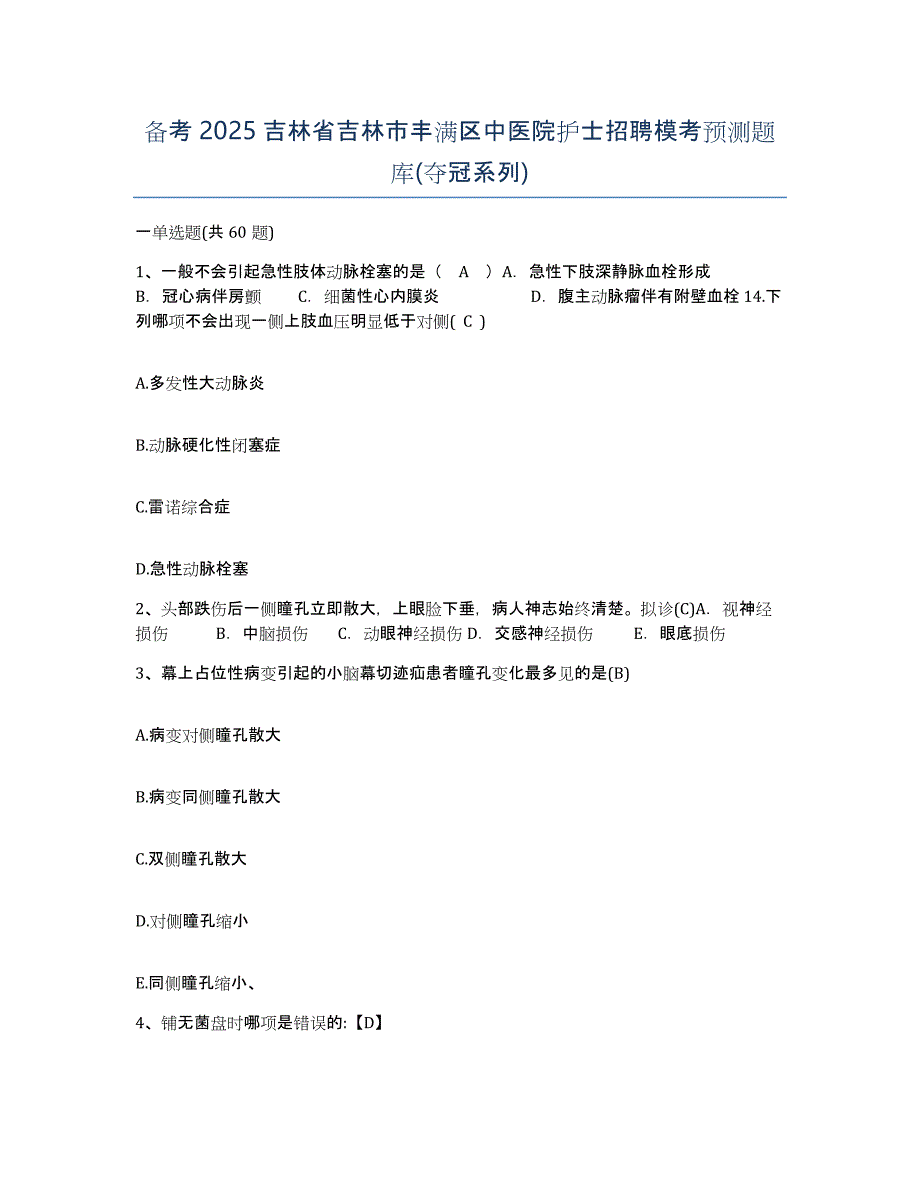 备考2025吉林省吉林市丰满区中医院护士招聘模考预测题库(夺冠系列)_第1页