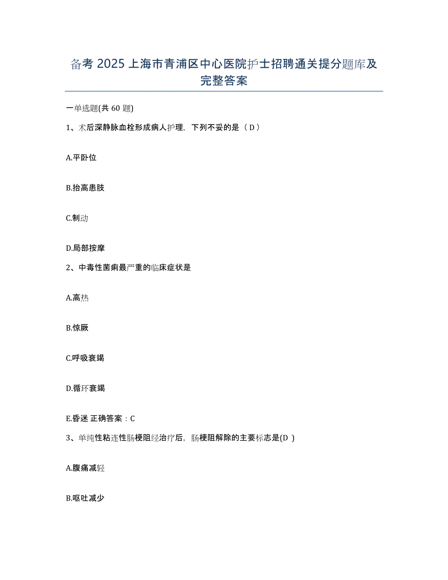 备考2025上海市青浦区中心医院护士招聘通关提分题库及完整答案_第1页
