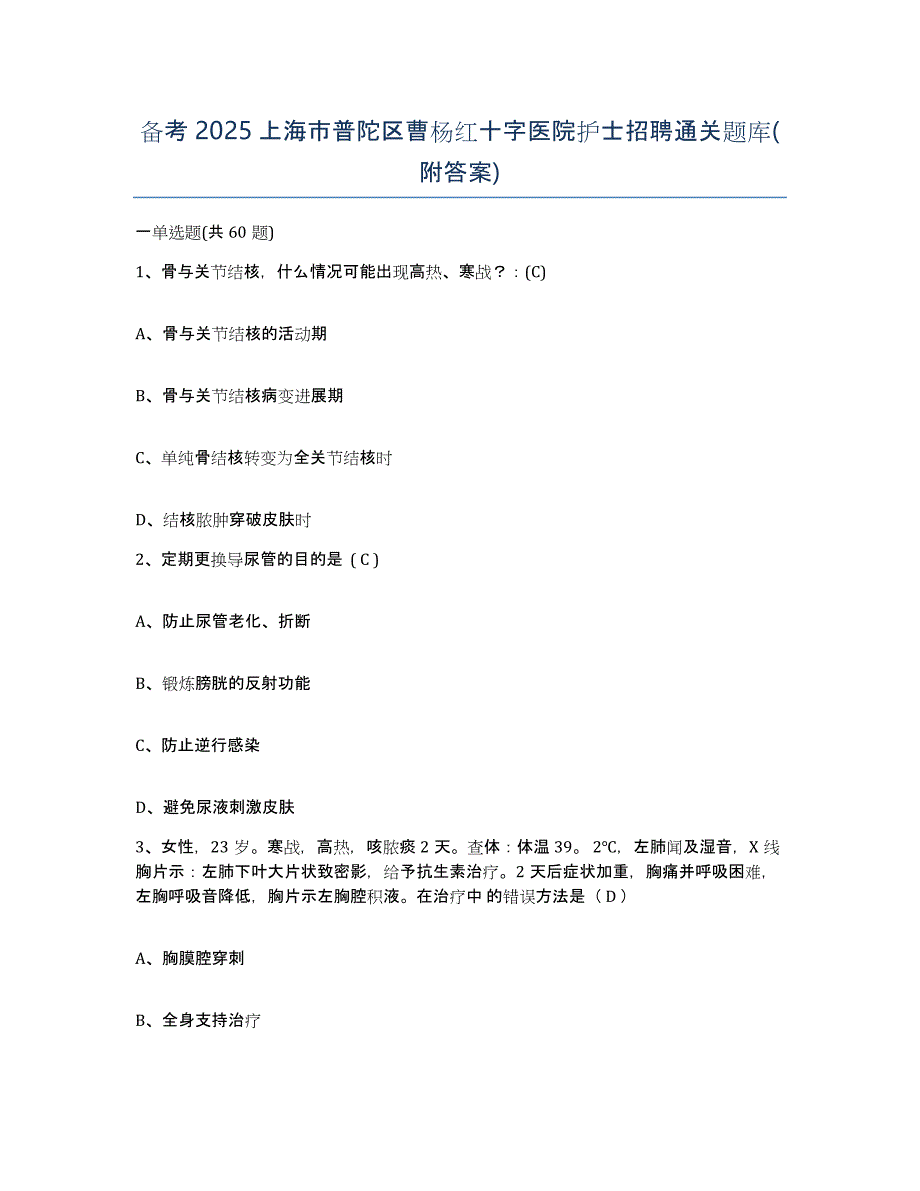 备考2025上海市普陀区曹杨红十字医院护士招聘通关题库(附答案)_第1页