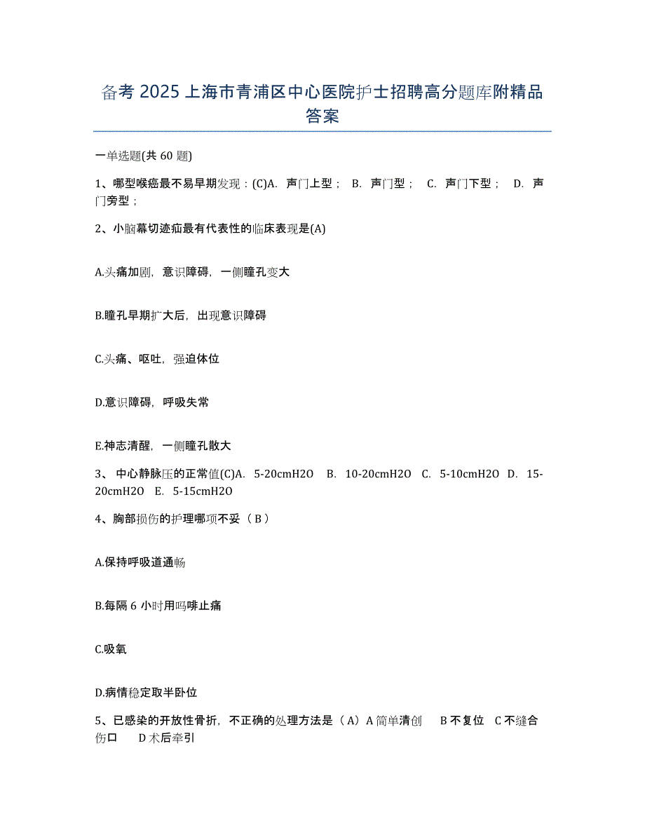 备考2025上海市青浦区中心医院护士招聘高分题库附答案_第1页