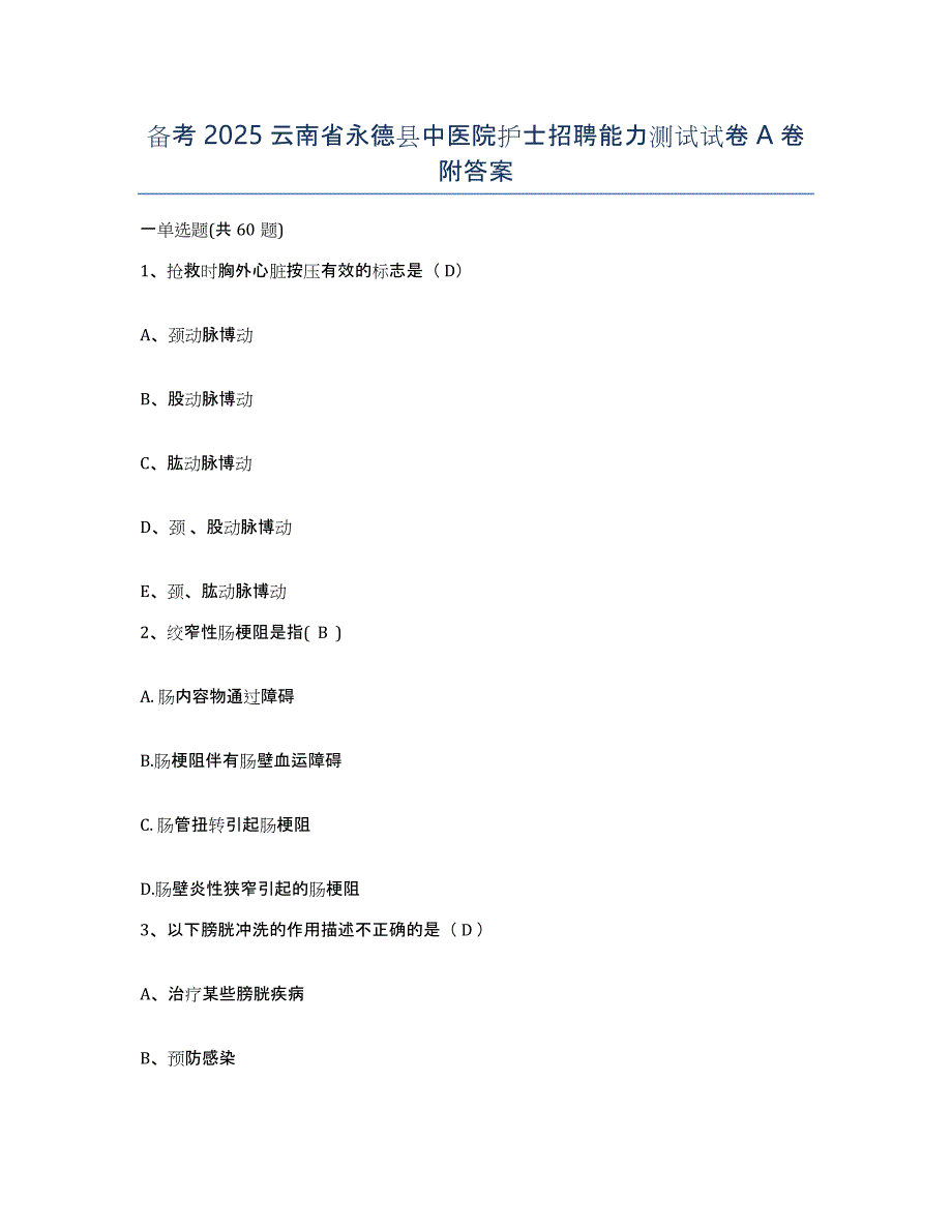 备考2025云南省永德县中医院护士招聘能力测试试卷A卷附答案_第1页