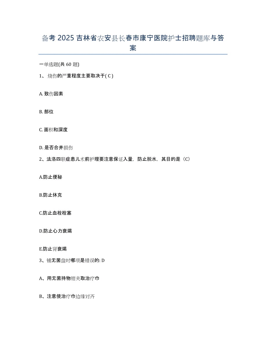 备考2025吉林省农安县长春市康宁医院护士招聘题库与答案_第1页