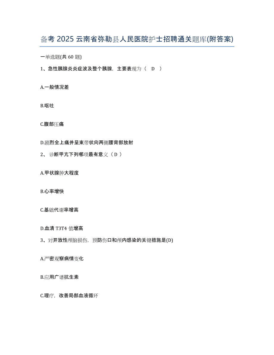 备考2025云南省弥勒县人民医院护士招聘通关题库(附答案)_第1页