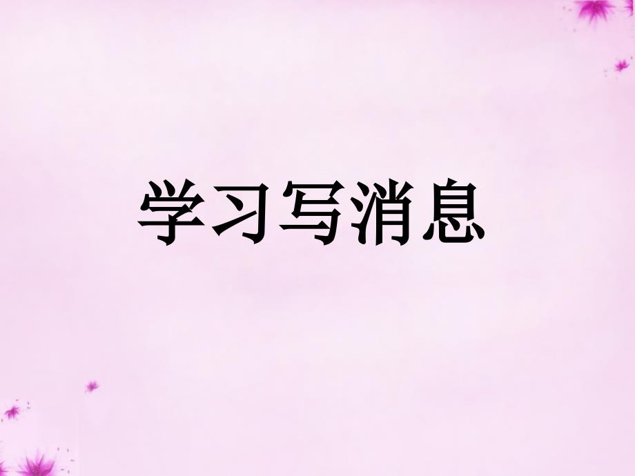 浙江省平阳县昆阳镇第二中学八年级语文上册第一单元学习写消息课件新人教版_第1页