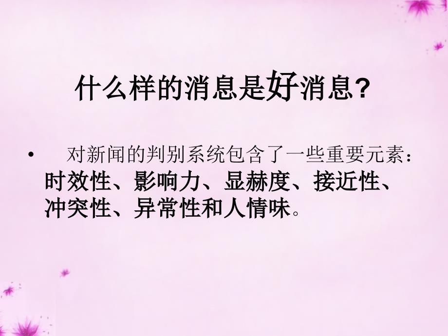 浙江省平阳县昆阳镇第二中学八年级语文上册第一单元学习写消息课件新人教版_第2页