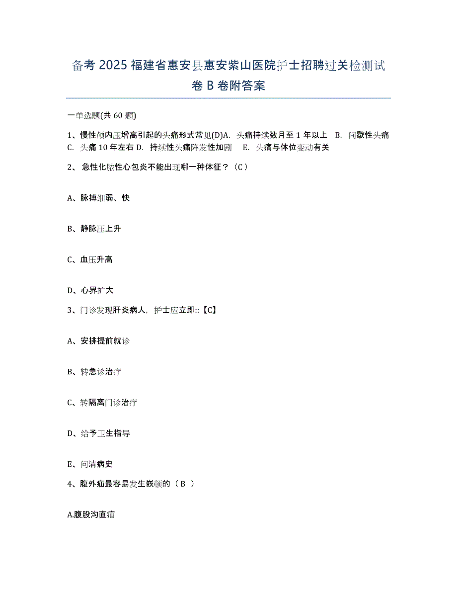 备考2025福建省惠安县惠安紫山医院护士招聘过关检测试卷B卷附答案_第1页