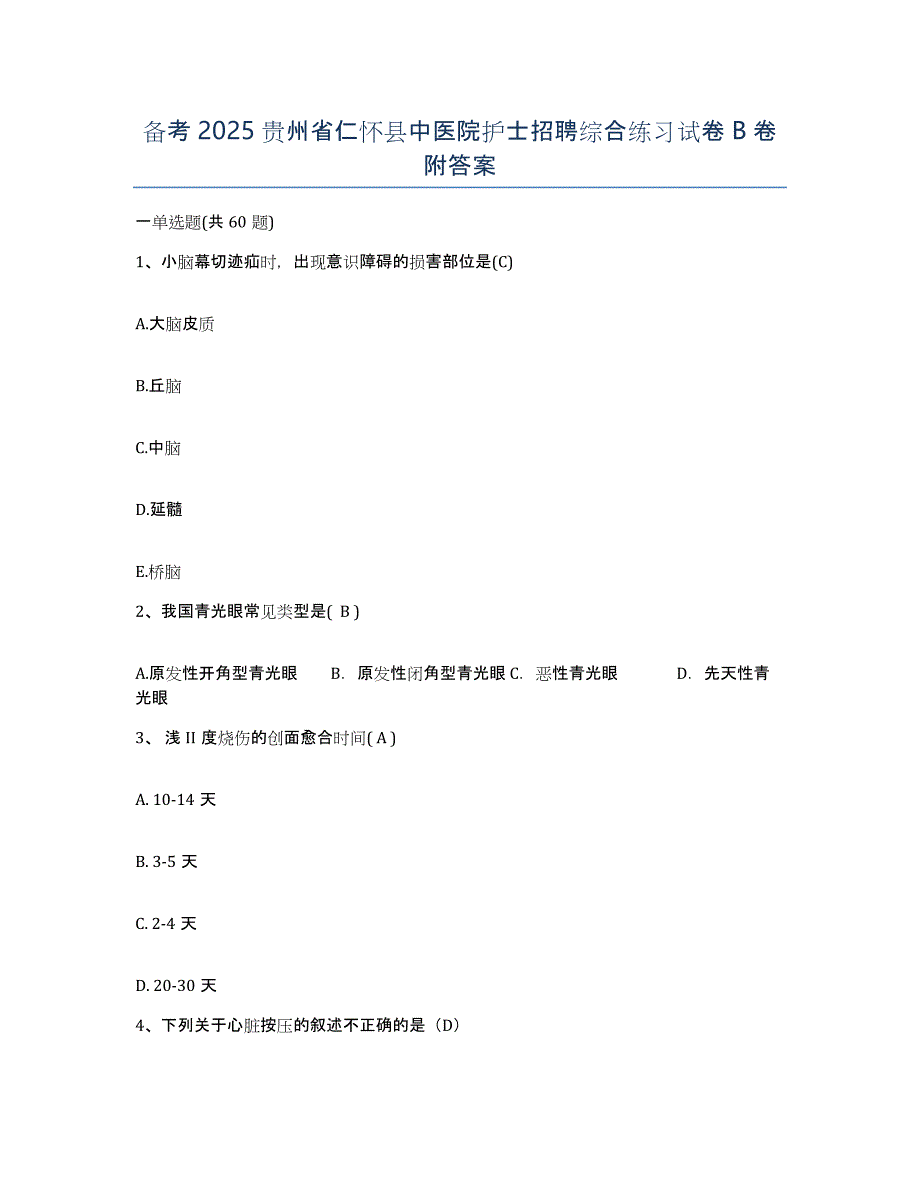 备考2025贵州省仁怀县中医院护士招聘综合练习试卷B卷附答案_第1页