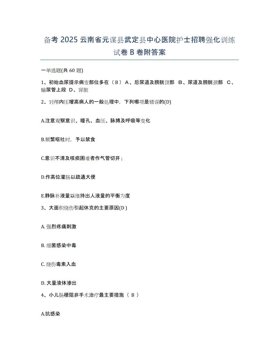 备考2025云南省元谋县武定县中心医院护士招聘强化训练试卷B卷附答案_第1页