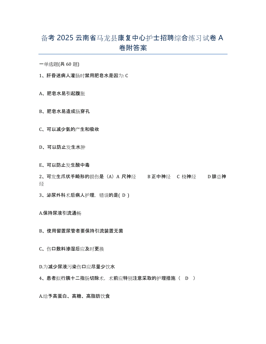 备考2025云南省马龙县康复中心护士招聘综合练习试卷A卷附答案_第1页