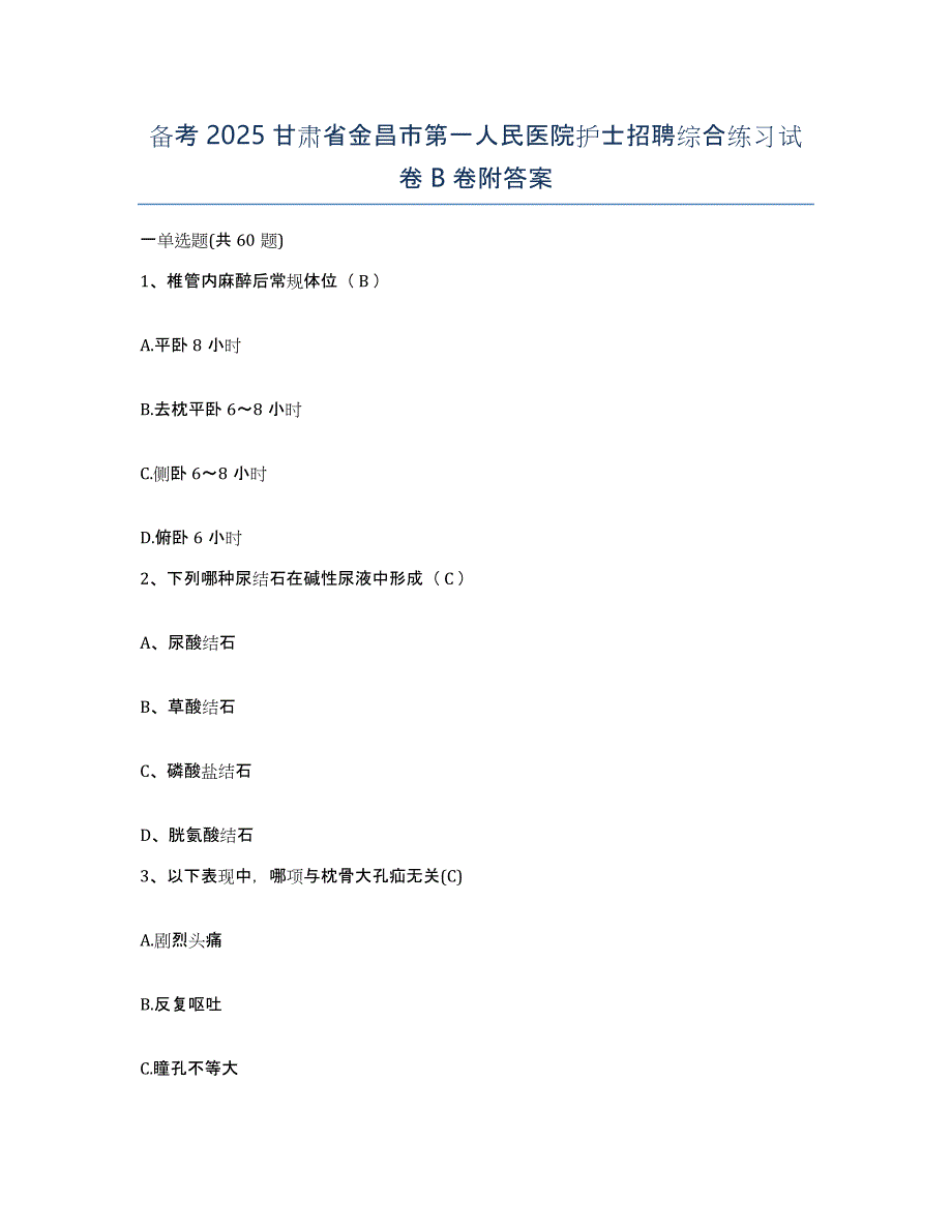 备考2025甘肃省金昌市第一人民医院护士招聘综合练习试卷B卷附答案_第1页