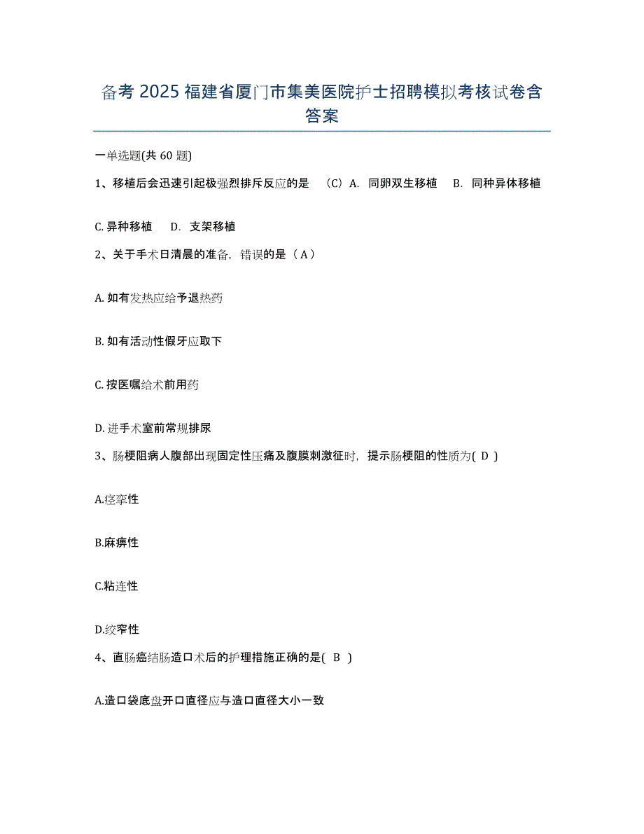 备考2025福建省厦门市集美医院护士招聘模拟考核试卷含答案_第1页