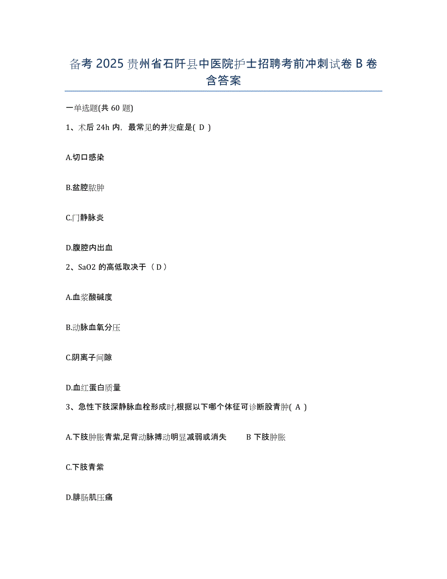 备考2025贵州省石阡县中医院护士招聘考前冲刺试卷B卷含答案_第1页