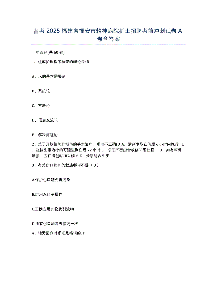 备考2025福建省福安市精神病院护士招聘考前冲刺试卷A卷含答案_第1页