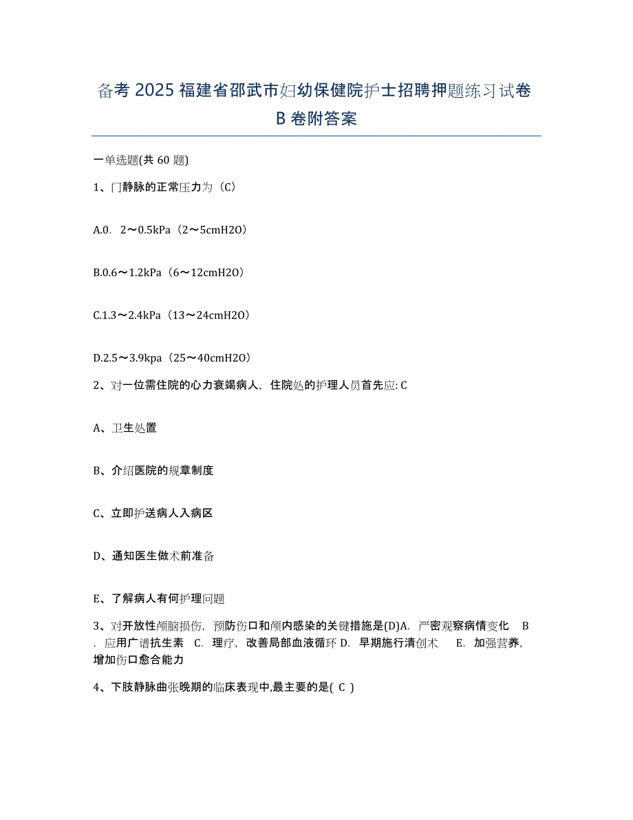 备考2025福建省邵武市妇幼保健院护士招聘押题练习试卷B卷附答案_第1页