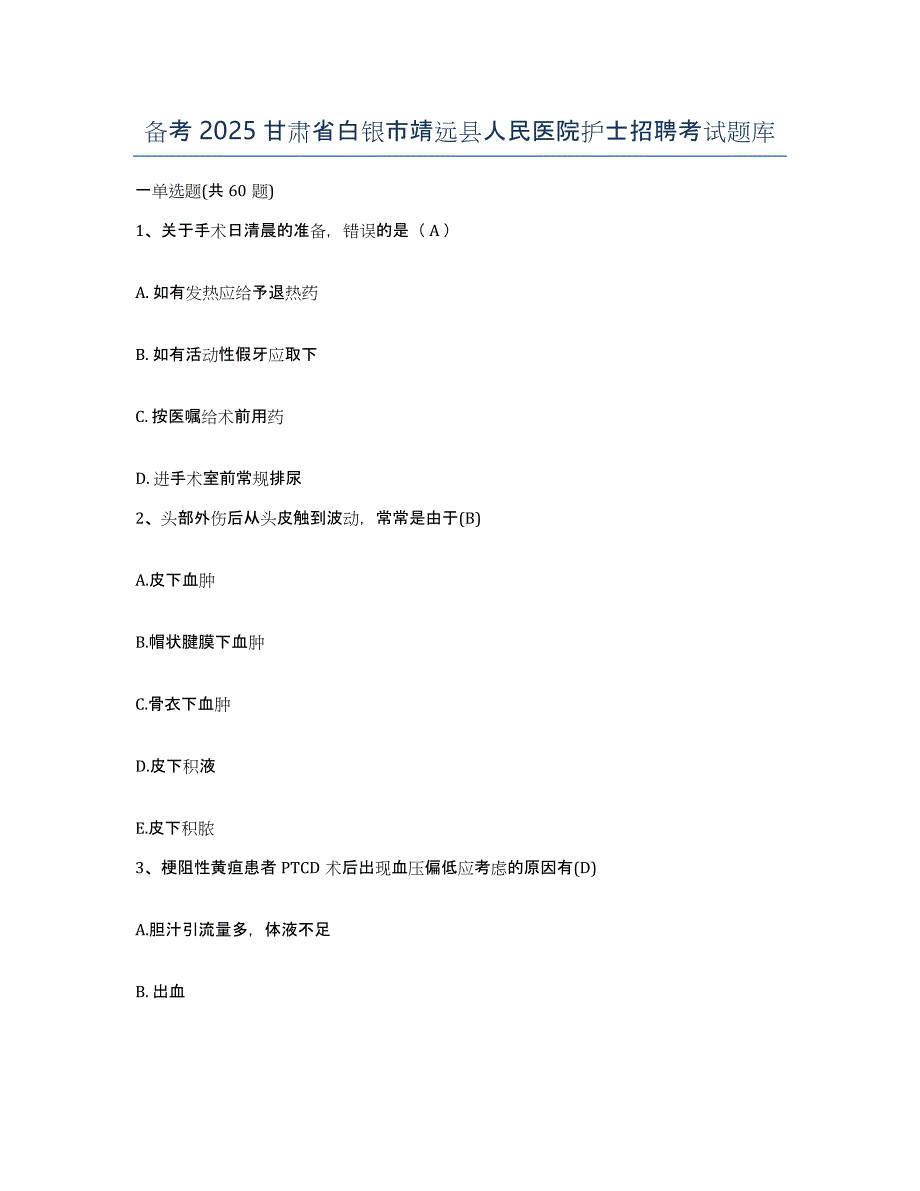 备考2025甘肃省白银市靖远县人民医院护士招聘考试题库_第1页