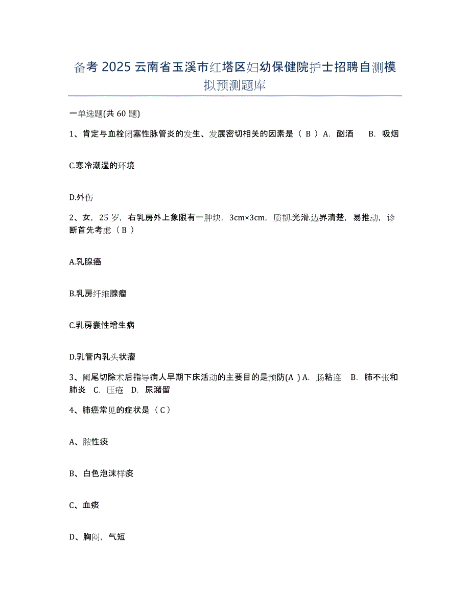 备考2025云南省玉溪市红塔区妇幼保健院护士招聘自测模拟预测题库_第1页