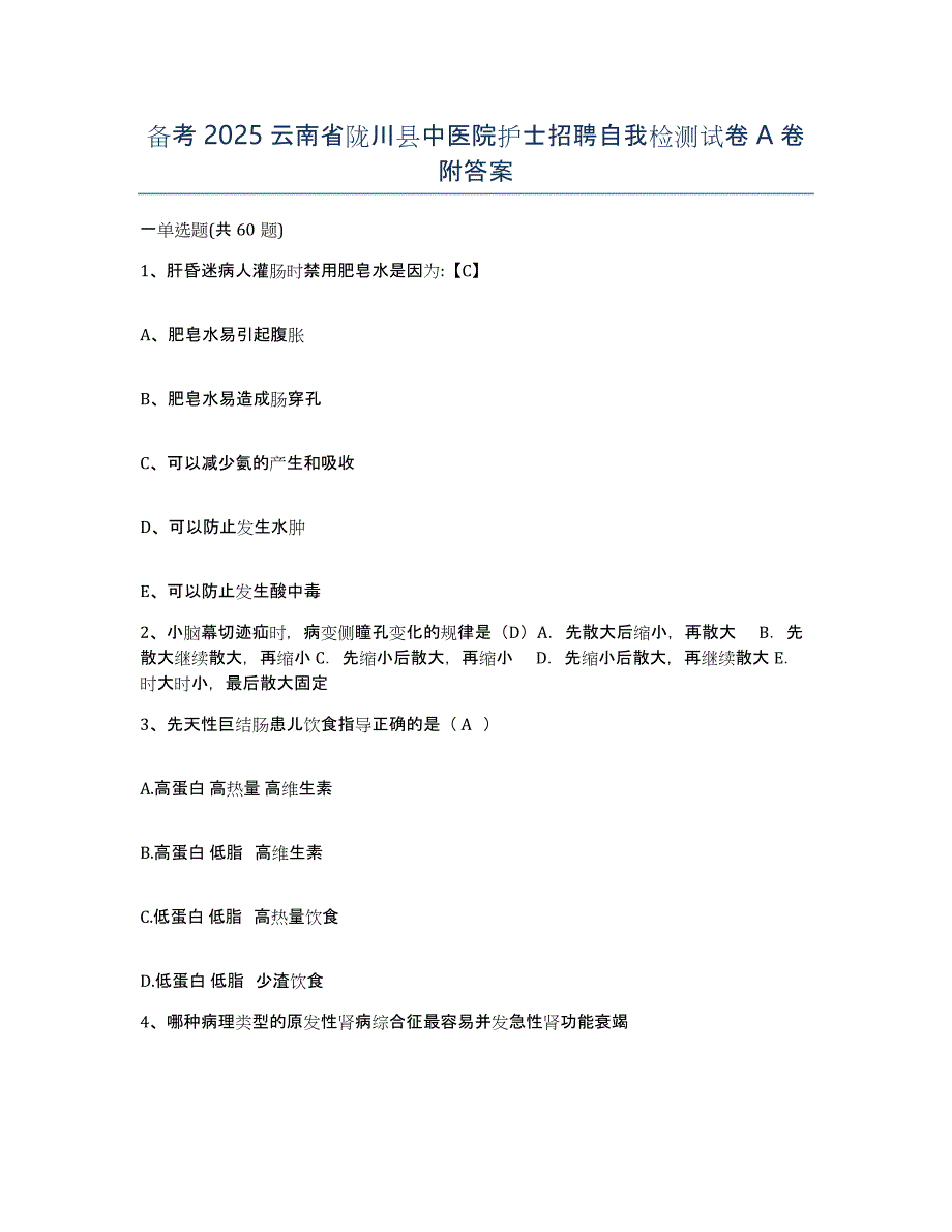 备考2025云南省陇川县中医院护士招聘自我检测试卷A卷附答案_第1页