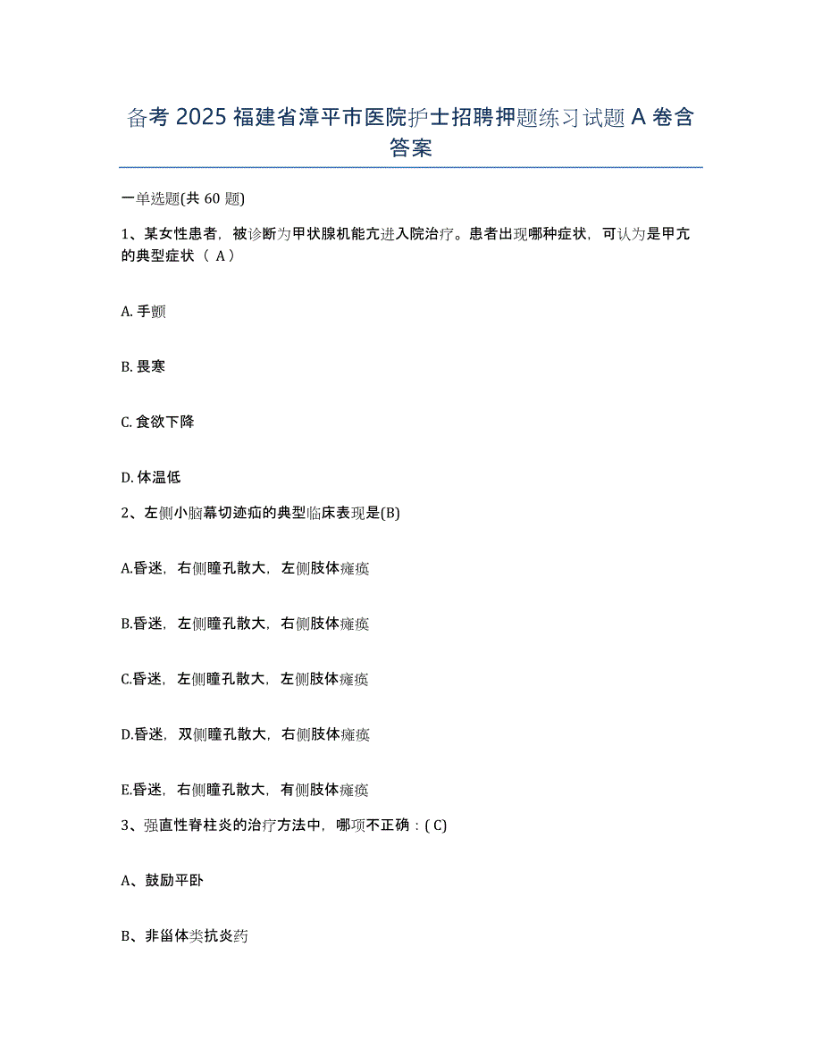 备考2025福建省漳平市医院护士招聘押题练习试题A卷含答案_第1页
