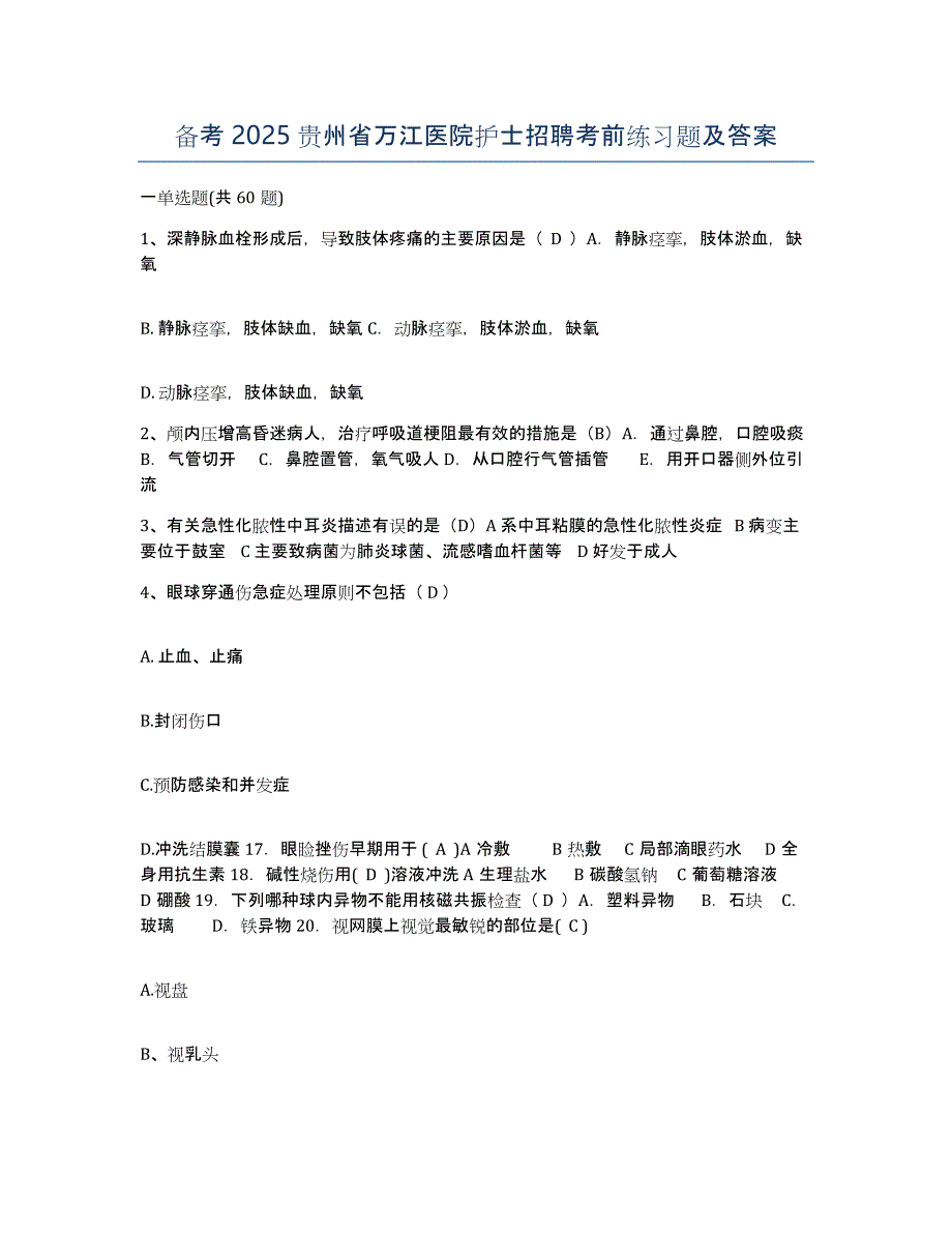 备考2025贵州省万江医院护士招聘考前练习题及答案_第1页