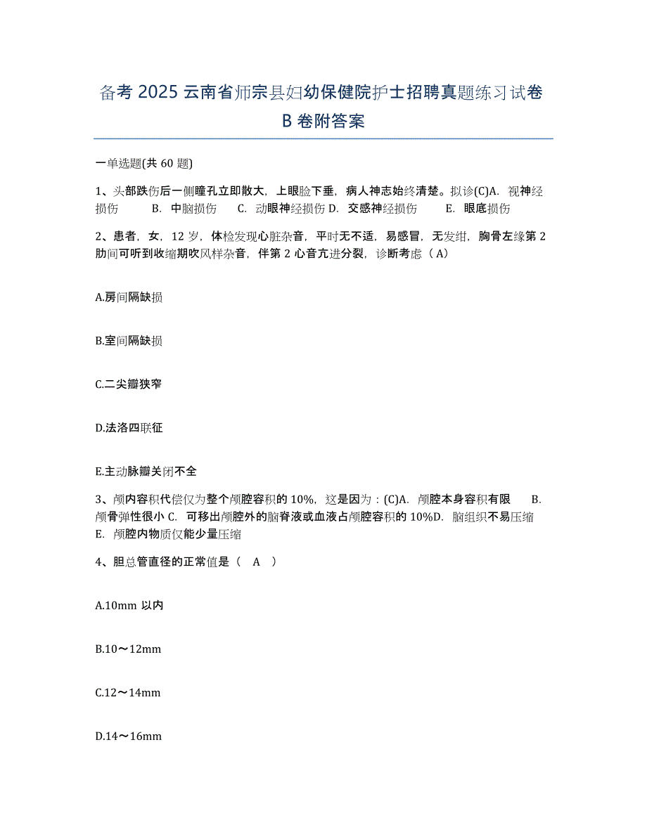 备考2025云南省师宗县妇幼保健院护士招聘真题练习试卷B卷附答案_第1页